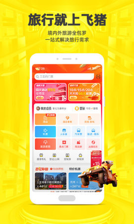 飞猪旅行app官方 v9.8.9