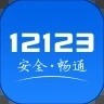 交警12123违章查询官网 v2.7.3