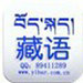 藏语翻译器中文版 v2.0 精简版