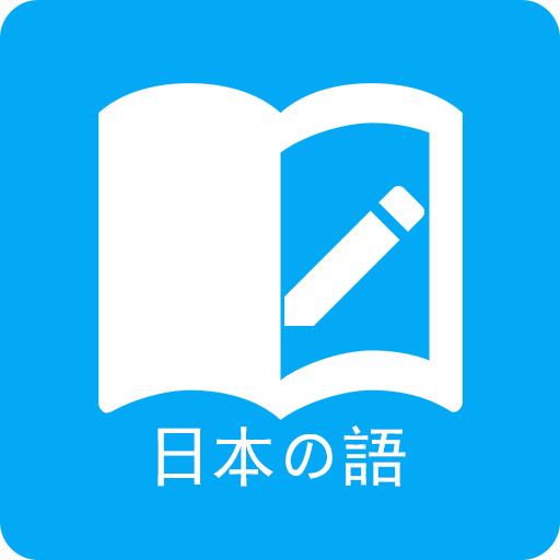日语学习免费版 v5.7.2