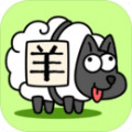 羊了个羊万宁破解版 v1.0