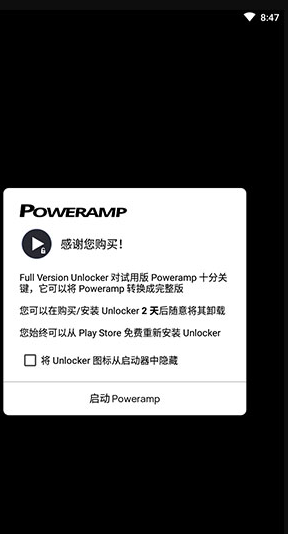 Poweramp解锁器官方 vbuild-302直装版