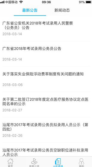 汕尾人社官网 v2.4.4安卓版