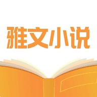 雅文小说手机版 v1.1.2