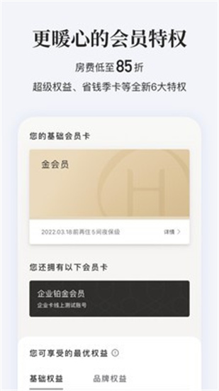 华住会app手机版 v8.0.70