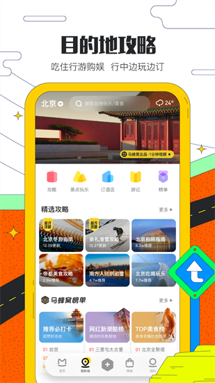 马蜂窝旅游app安装 v8.5.0
