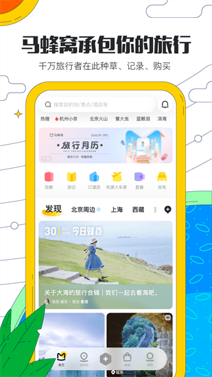 马蜂窝旅游app安装 v8.5.0