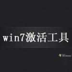 windows7激活工具绿色版 v8.0.1 无广告版